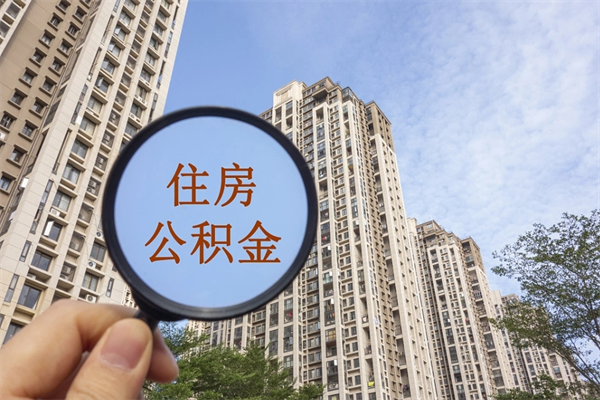 中卫2025年公积金将被全面取消（中卫2025年公积金将被全面取消张家口）